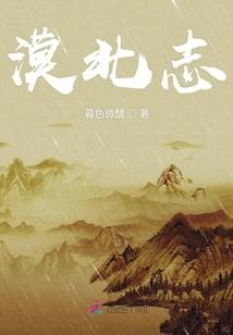 漠北志