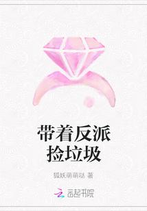 带着反派捡垃圾