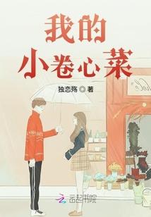 我的小卷心菜