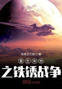 重生末世之铁锈战争