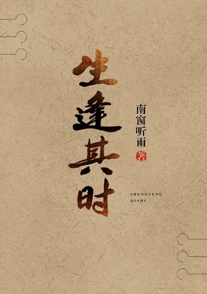 生逢其时