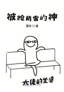 被抢劫雷的神