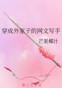 穿成外室子的网文写手
