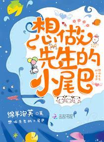 想做先生的小尾巴