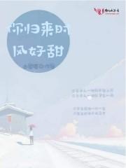 你归来时风好甜