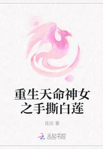 重生天命神女之手撕白莲