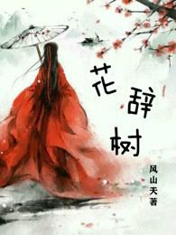 花辞树