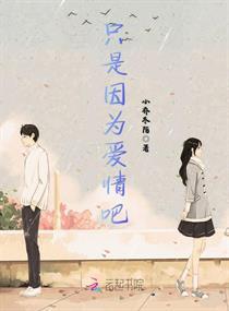 只是因为爱情吧