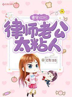 蜜宠100分：律师老公太粘人