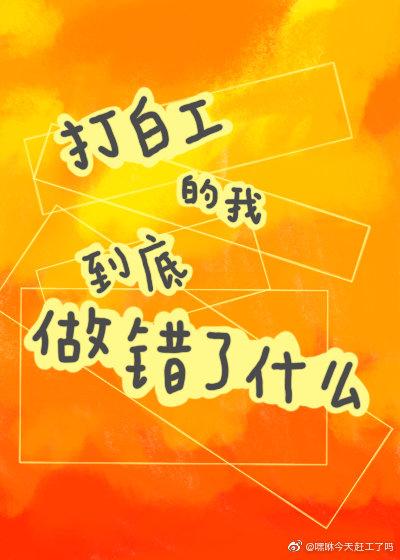打白工的我到底做错了什么