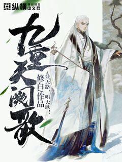 九重天阙歌