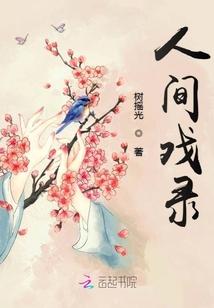 人间戏录