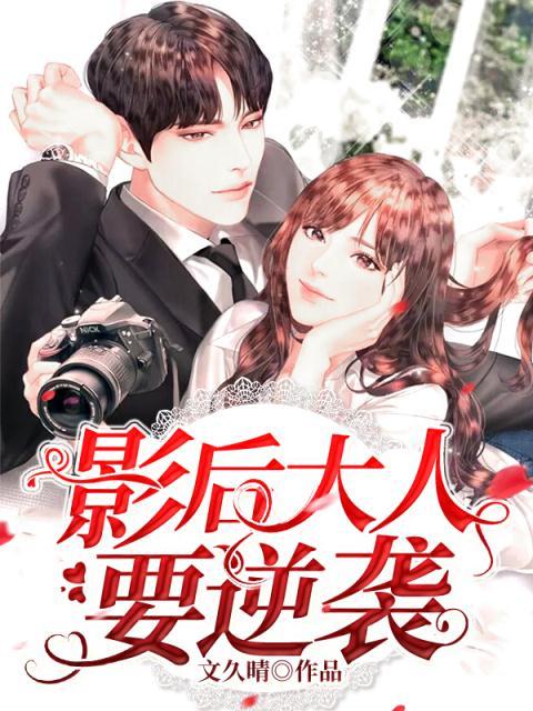 影后大人要逆袭