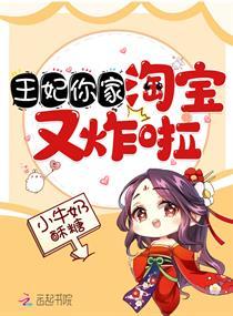 王妃你家淘宝又炸啦