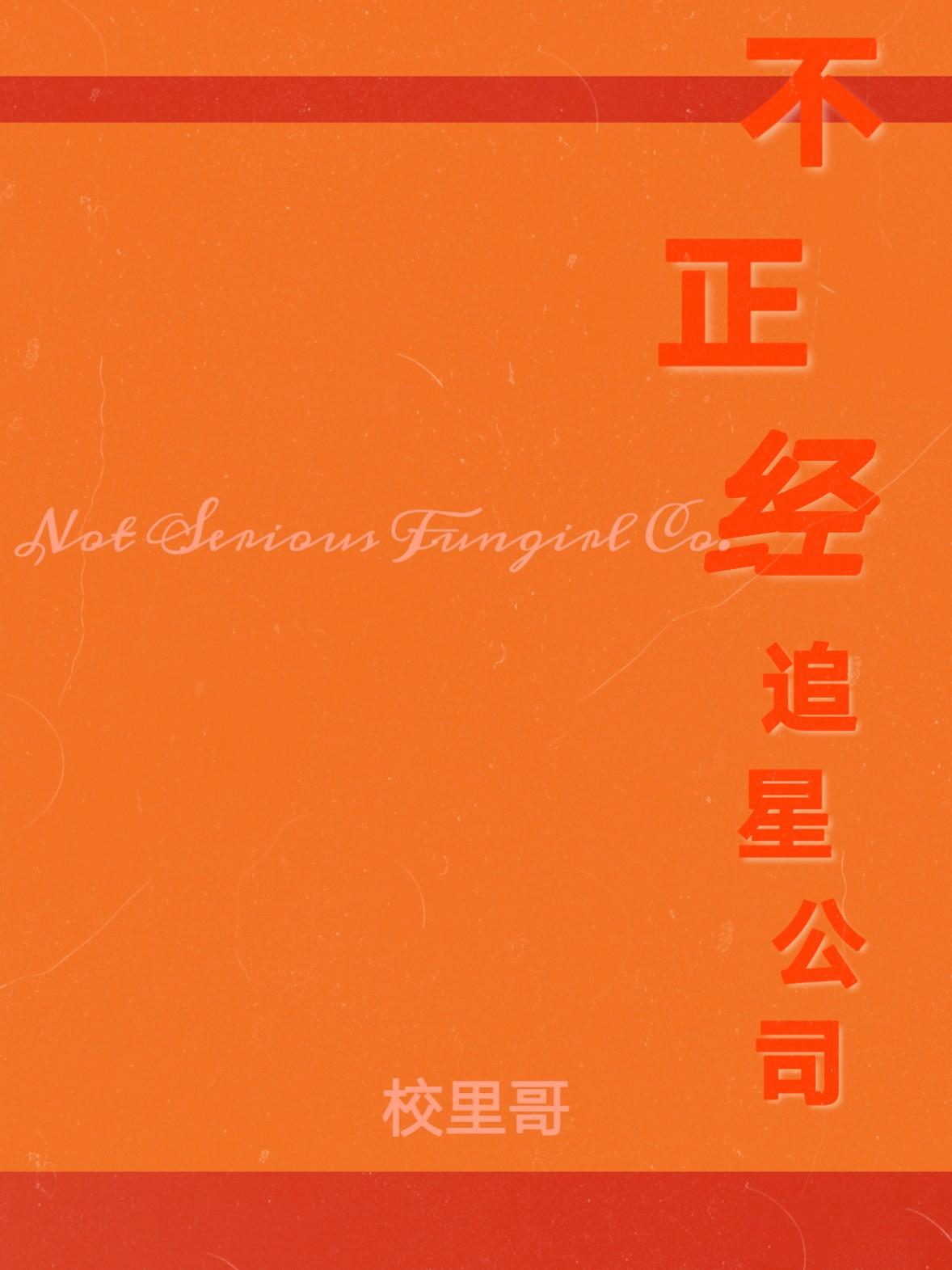不正经追星公司