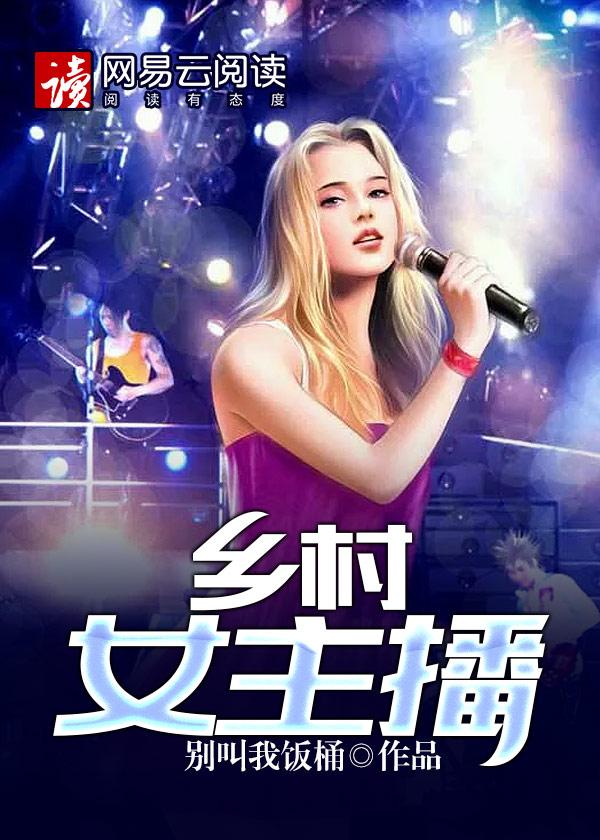 乡村女主播