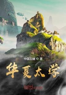 华夏太学