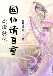 乱世风华国师请自重