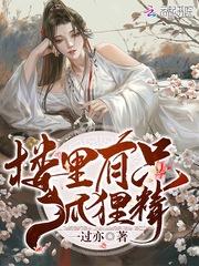 楼里有只狐狸精