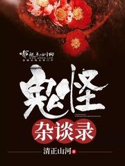 鬼怪杂谈录