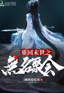 重回末世之无名聚会