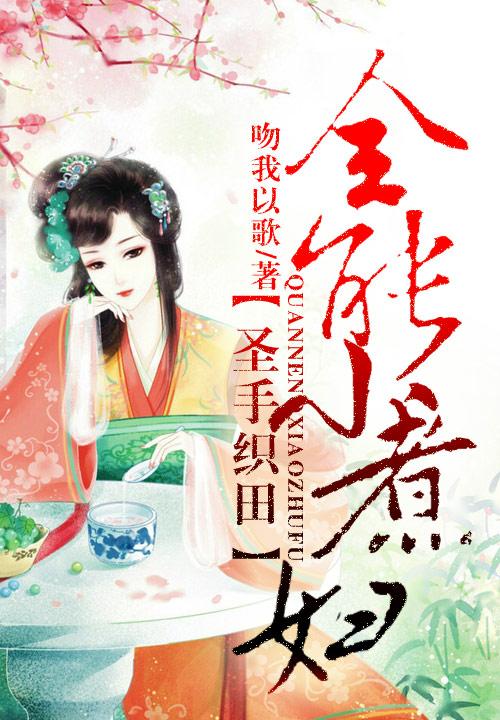 圣手织田，全能小煮妇