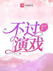 不过演戏
