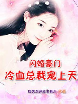 闪婚豪门，冷血总裁宠上天