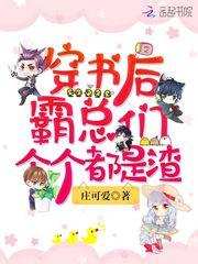 穿书后霸总们个个都是渣