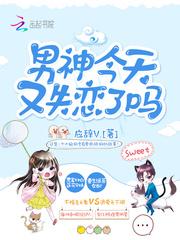 男神今天又失恋了吗