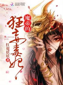 魔帝的狂妄毒妃