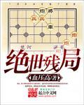 绝世残局
