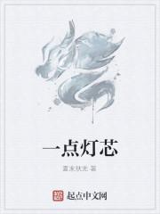 一点灯芯
