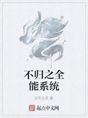 不归之全能系统