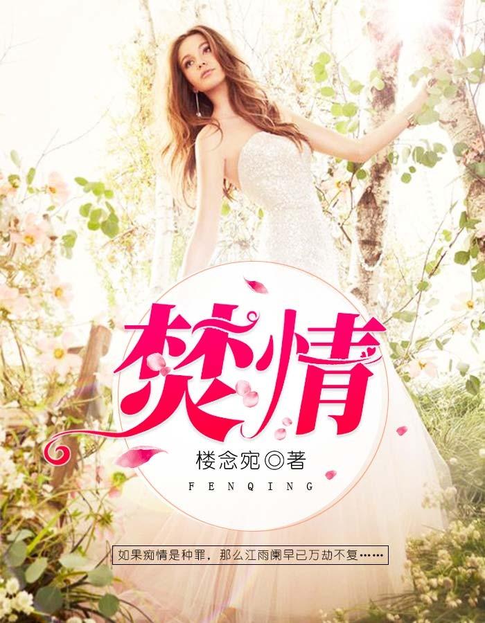 焚情