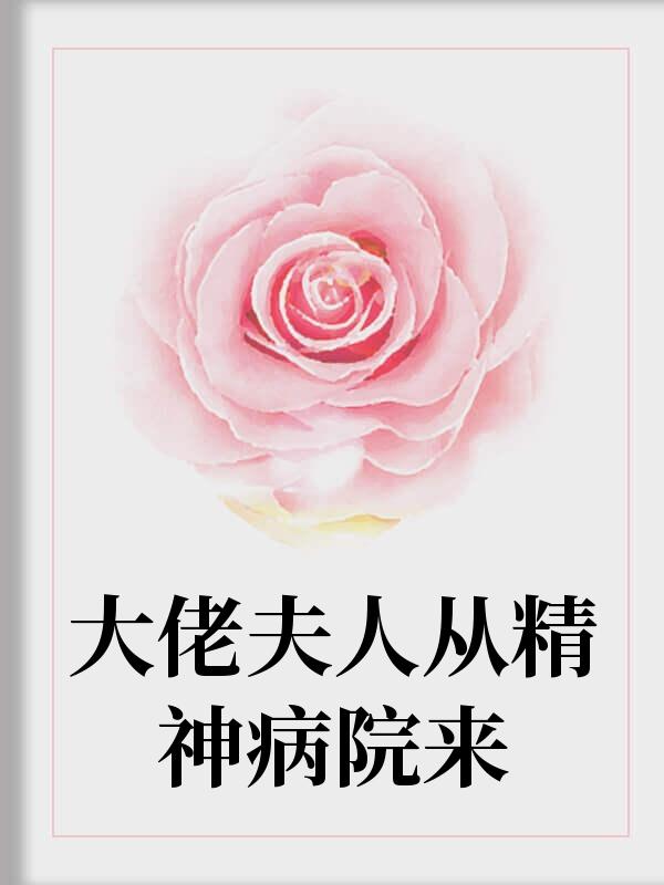 大佬夫人从精神病院来