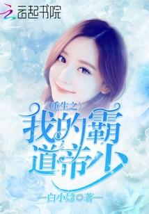 重生之我的霸道帝少