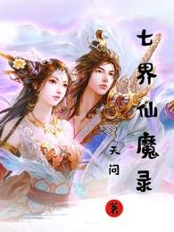 七界仙魔录