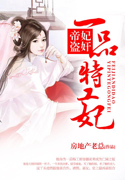妃奸帝盗：一品**妃