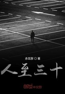 人至三十