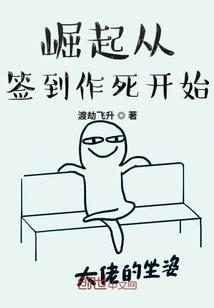 崛起从签到作死开始