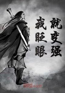 我眨眼就变强