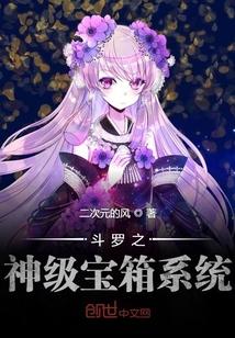 斗罗之神级宝箱系统