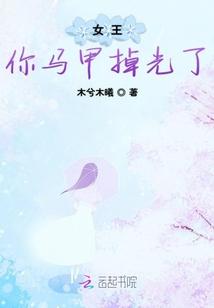 女王你马甲掉光了
