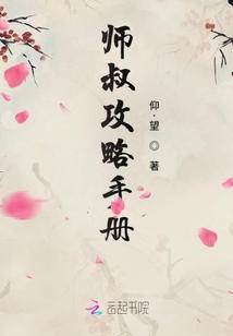师叔攻略手册