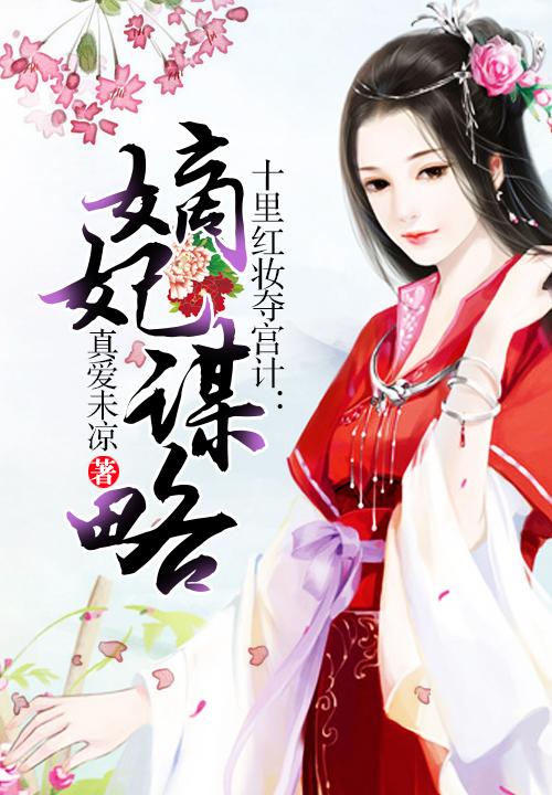 十里红妆夺宫计：嫡妃谋略