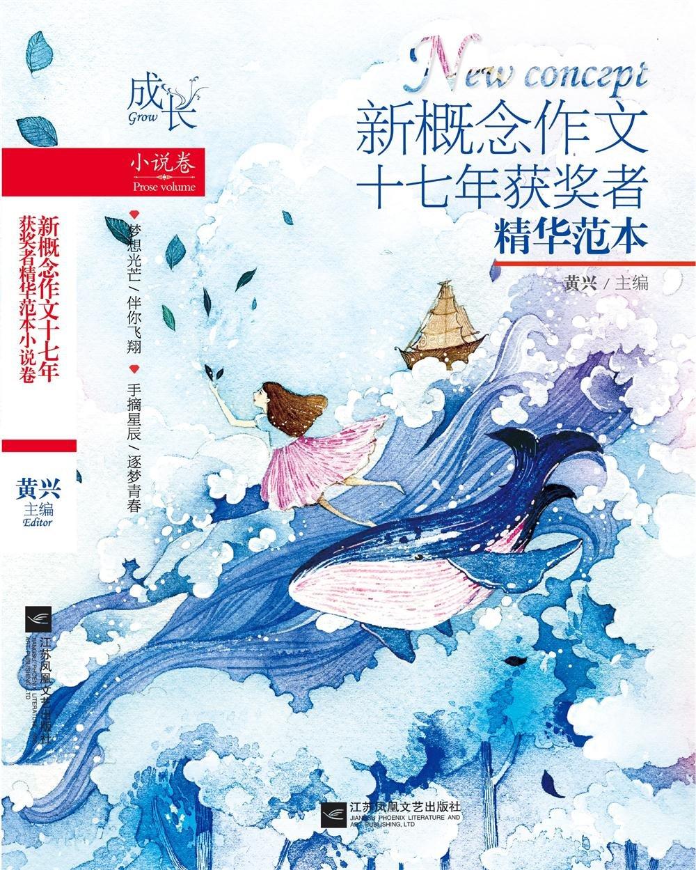 新概念作文十七年获奖者精华范本.小说卷
