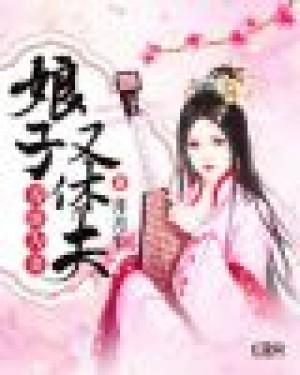 匪妻凶悍：夫人要休夫！