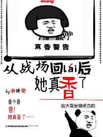 从战场回来后她真香了
