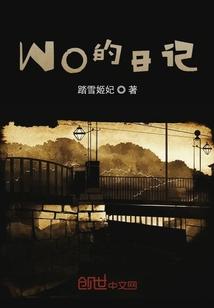 WO的日记
